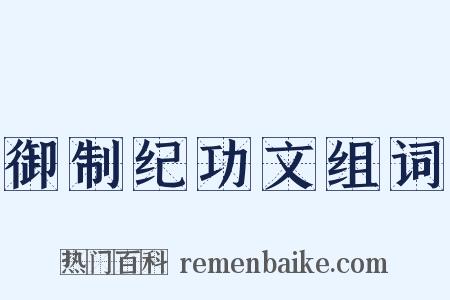 御制纪功文组词是什么意思的图片